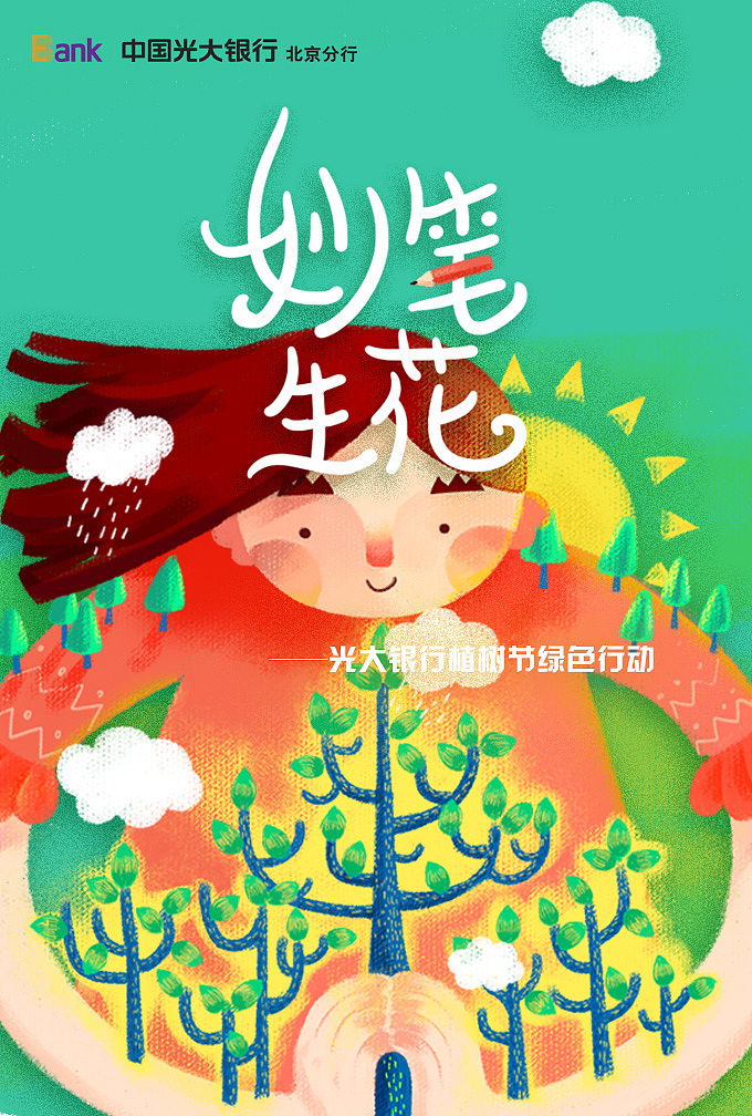 妙笔生花——光大银行植树节绿色行动H5