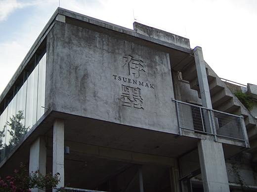 Tsuen Mak广州存墨室内装饰公司品牌设计