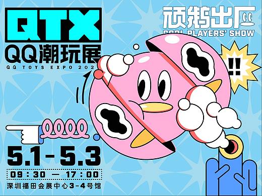 【QTX】QQ潮玩展2021门票火爆开售！