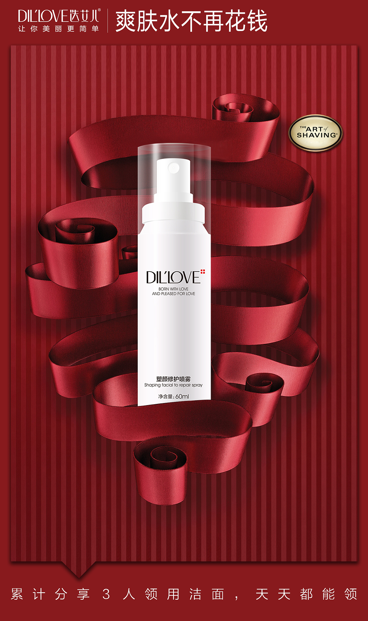 化妆品海报：喷雾推广图——政策图