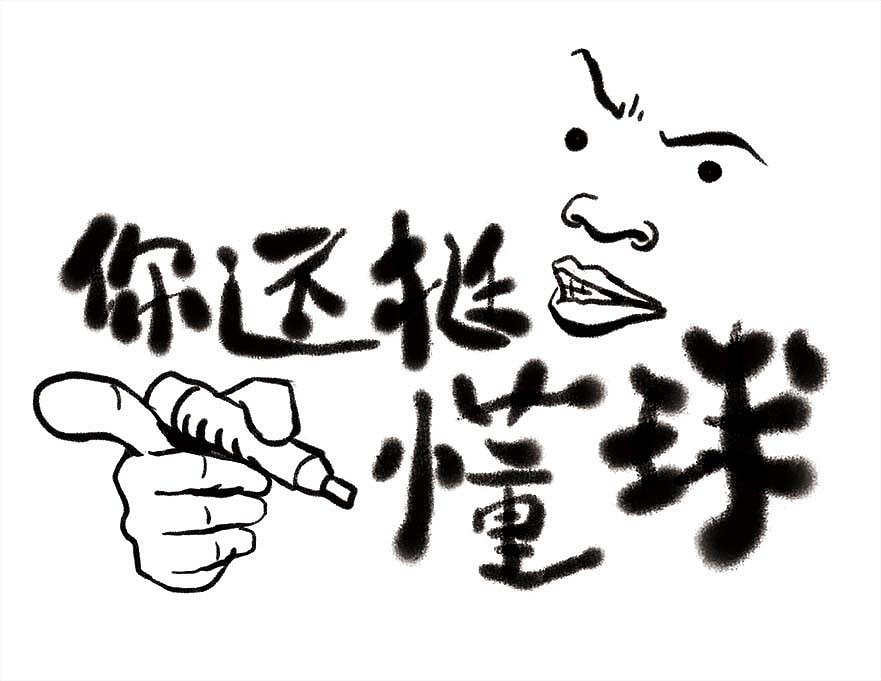 100天加油挑戰(zhàn) DAY 7 “你還挺懂球啊”（圖ZMzAxNzg1Njcy） - 創(chuàng)作習作 - 站酷設計師跌入大千原創(chuàng)素材 - 站酷ZCOOL