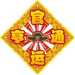 祝大家新年“发福”~！（图ZNjkxMjIzMjg=） - 网络表情 - 站酷设计师星花花原创素材 - 站酷ZCOOL