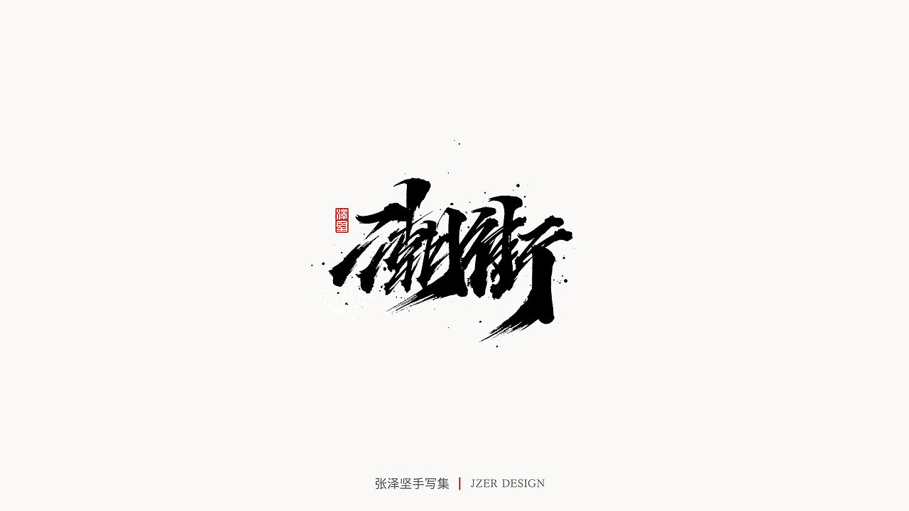 手写集（图ZMjMyNzUyMDg4） - 字体/字形 - 站酷设计师手写人_张泽坚原创素材 - 站酷ZCOOL