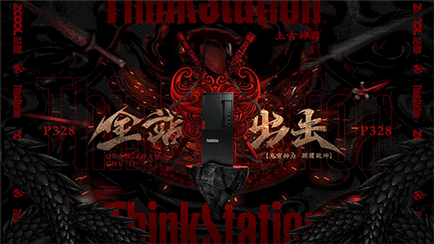 「全站出击」-《上古神器联想ThinkStation》(图ZMTg3NDQ1MDY0) - 海报 - 站酷设计师火贼原创素材 - 站酷ZCOOL