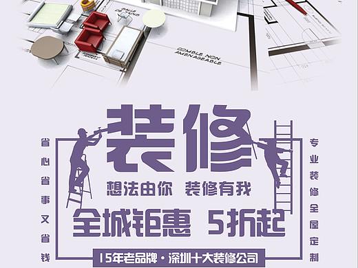 装修海报