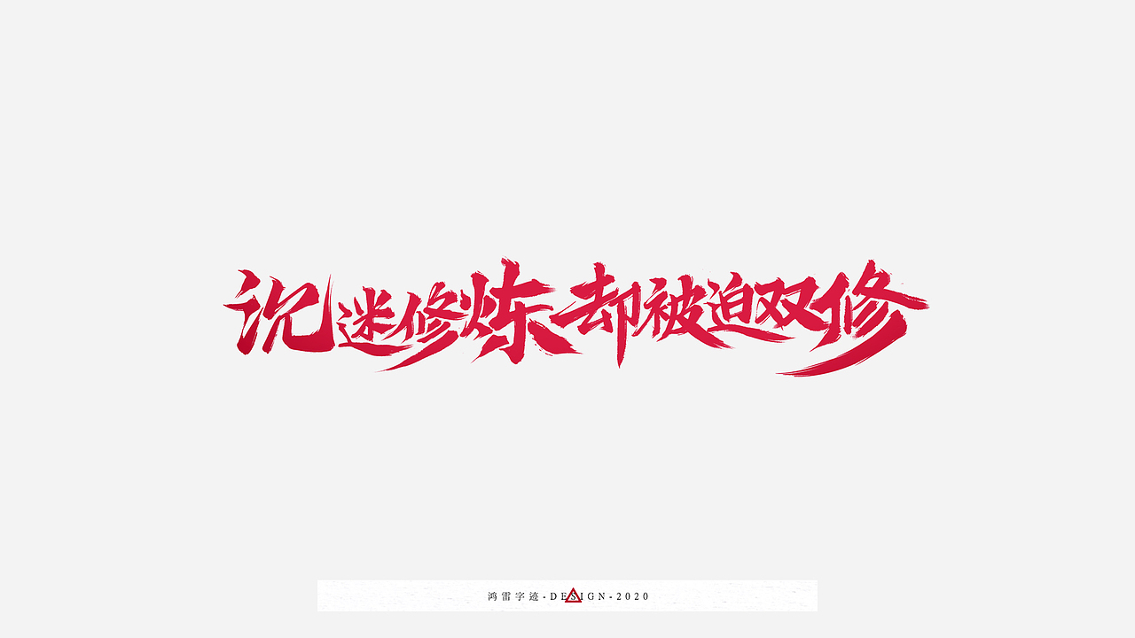 100组海报标题配字（工作日常）｜鸿雷板书字迹（九）（图ZMjI3OTEyNDY4） - 字体/字形 - 站酷设计师鸿雷字记原创素材 - 站酷ZCOOL