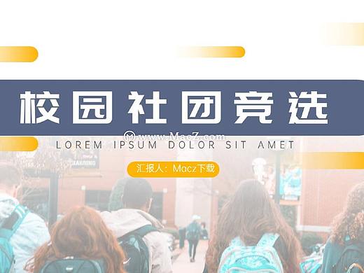 2020学生校园社团竞选汇报精品PPT模板