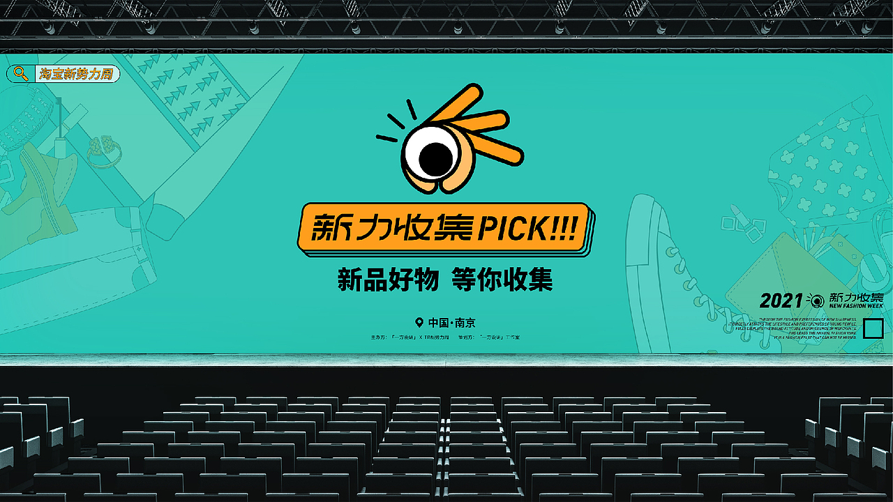 【新势力周】活动品牌视觉设计|新力收集计划