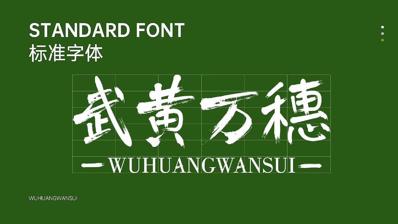 山西武黄万穗小米logo