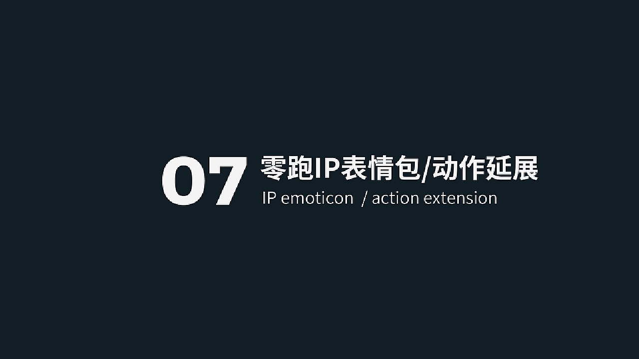 这次零跑入选的作品都是以3D的形式表达的,这个其实也没错。但是造型的可延展性,不同角度以及情绪的IP表达是原点;能考虑到这个才能让IP的表达不被技法迷惑;