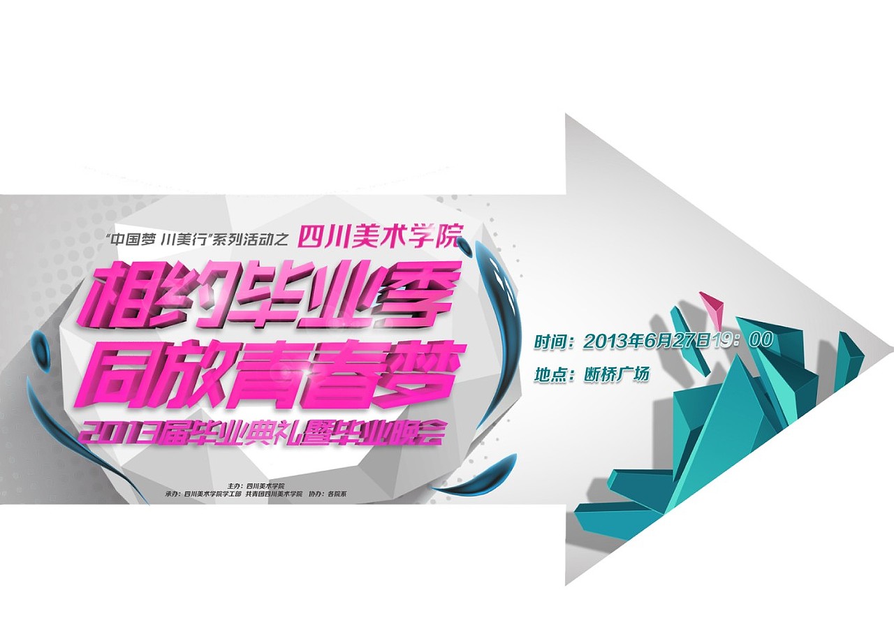 四川美术学院2013毕业季毕业晚会（图ZMTA0OTE0MDg=） - 海报 - 站酷设计师怪兽满山爬dr原创素材 - 站酷ZCOOL