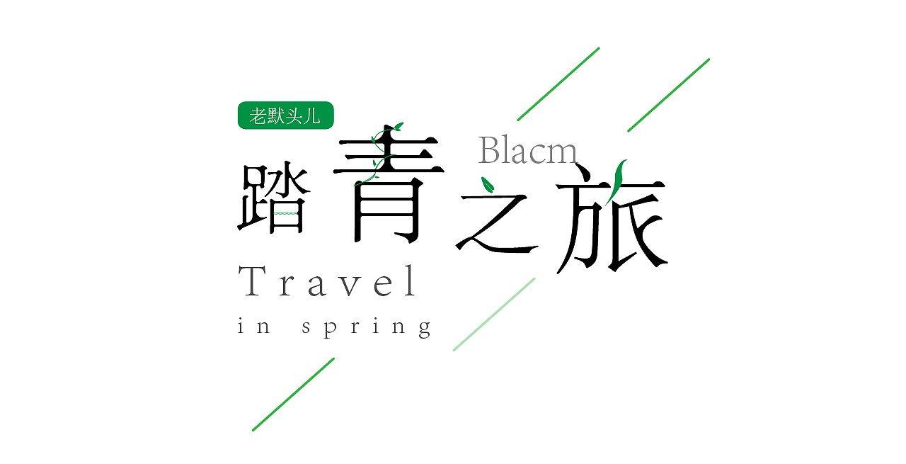 Blacm的踏春之旅（图ZMjA0NTIyMjU2） - 风光摄影 - 站酷设计师Blacm原创素材 - 站酷ZCOOL