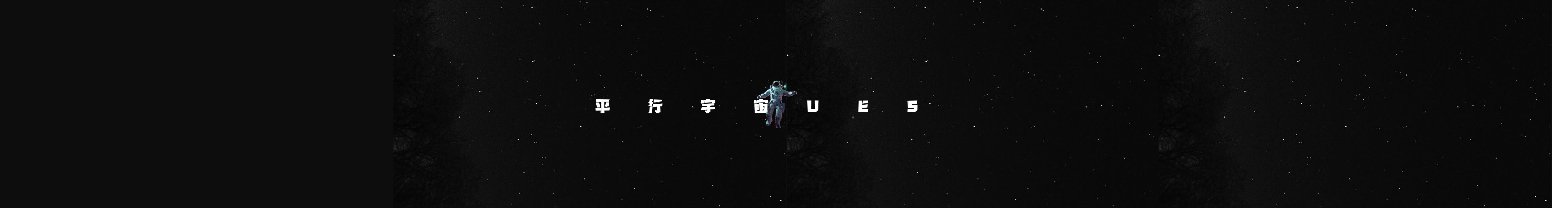 平行宇宙UES的個人主頁（封面預覽） - 主頁封面設(shè)置 - 站酷設(shè)計師平行宇宙UES原創(chuàng)素材 - 站酷ZCOOL