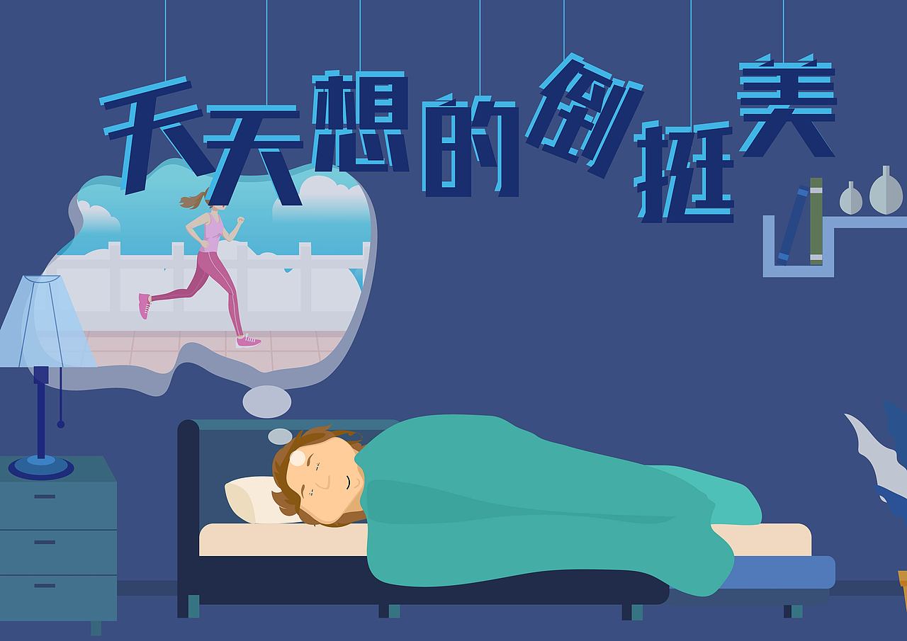 减肥幻想（图ZMTk3Mzc5NzM2） - 概念设定 - 站酷设计师虎狸自由设计师原创素材 - 站酷ZCOOL