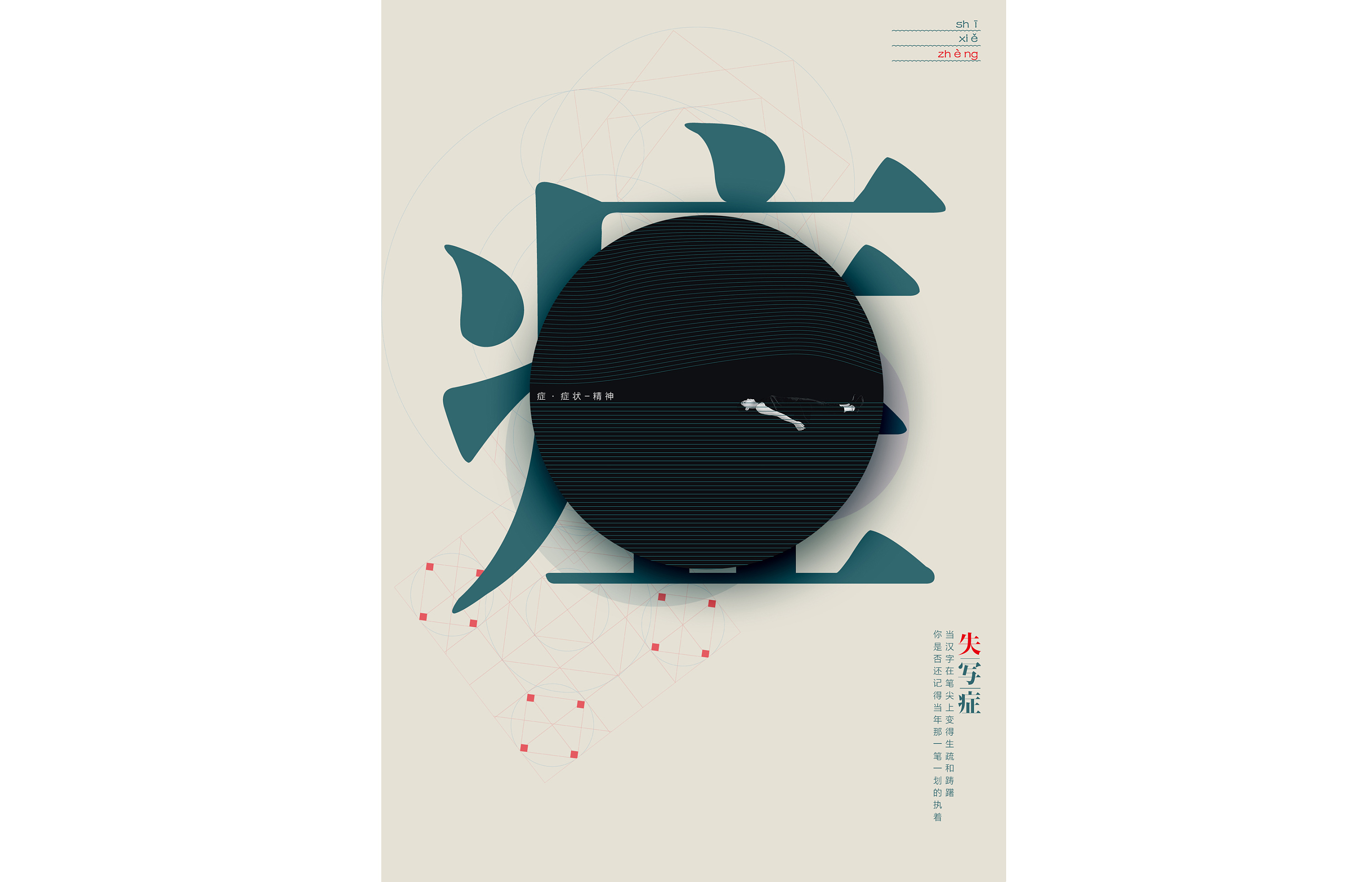 毕业设计"失写症"系列海报