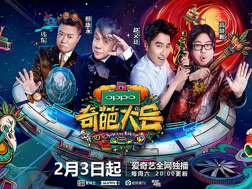 爱奇艺《奇葩大会第二季》