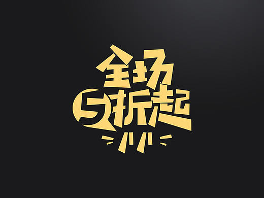 字体小结——字体的创作练习