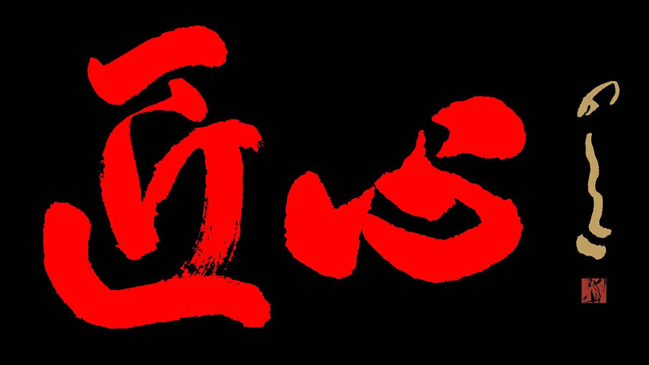 大国大象工匠精神匠心智造 略取磅礴意电影视觉的宏|平面|字体/字形