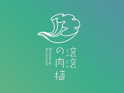 滚滚肉植LOGO设计