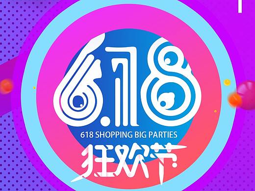 618海报