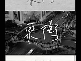 字娱自乐