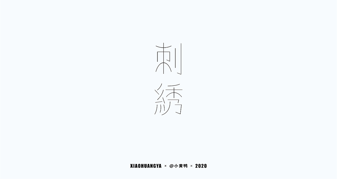 杂字集【二】（图ZMjM3ODA0OTA4） - 字体/字形 - 站酷设计师可达鸭和小黄鸭原创素材 - 站酷ZCOOL