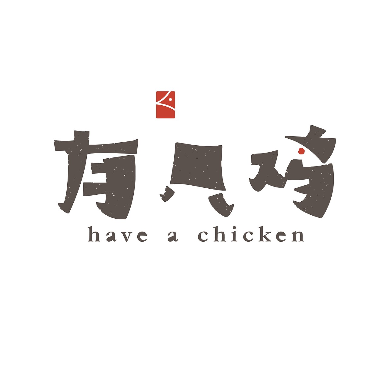 有只鸡（图ZMTgwNDc0Njcy） - 字体/字形 - 站酷设计师刘攀Pan原创素材 - 站酷ZCOOL