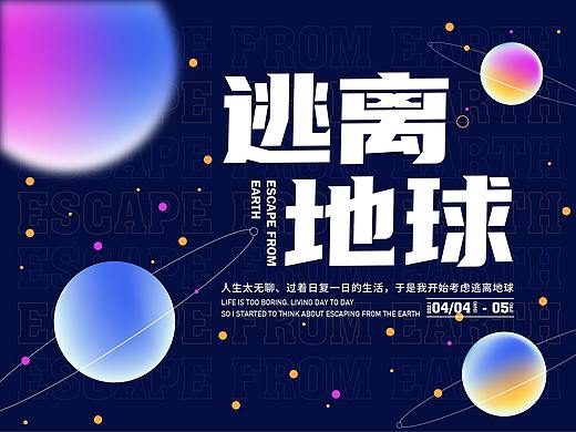 逃离地球