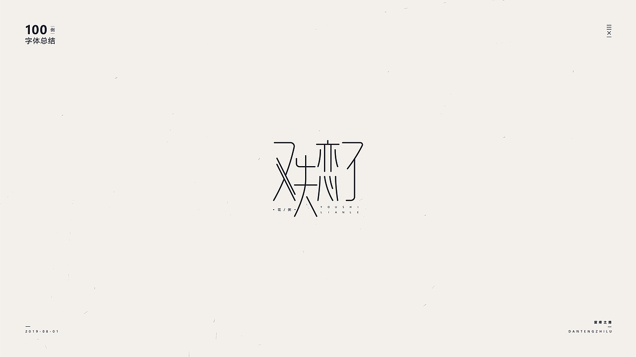 字体设计-100例（图ZMTY5OTI0NjMy） - 字体/字形 - 站酷设计师符重庆原创素材 - 站酷ZCOOL
