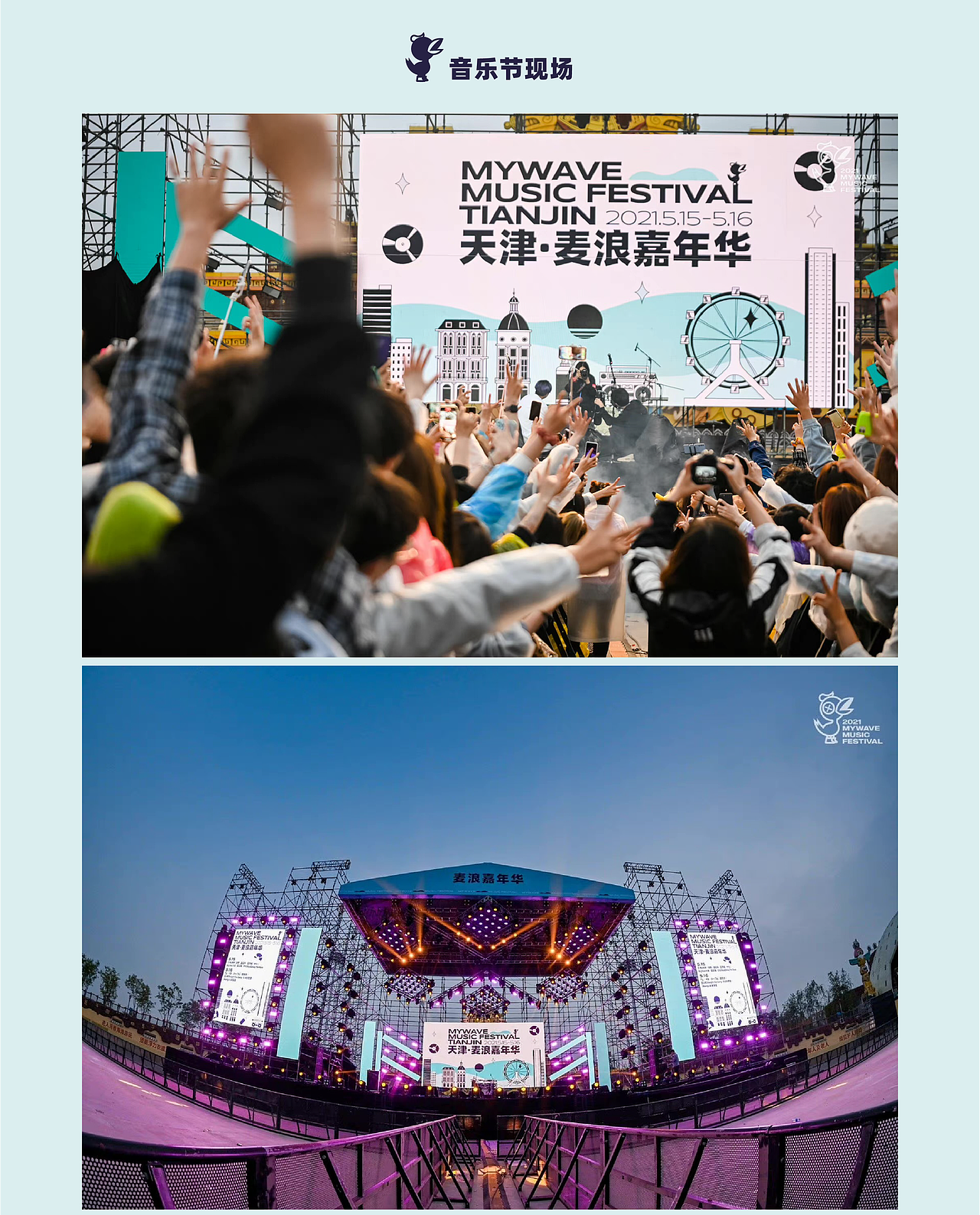 视觉设计 | 天津·麦浪嘉年华2021