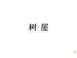 文字