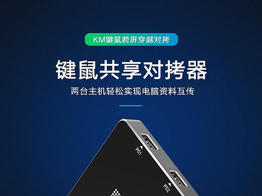 Kinan 2口鍵鼠對(duì)拷器滑屏器（個(gè)人主頁(yè)-ZNDkzMzc5Njg=） - 電商 - 站酷設(shè)計(jì)師送外賣的小蝸牛原創(chuàng)素材 - 站酷ZCOOL