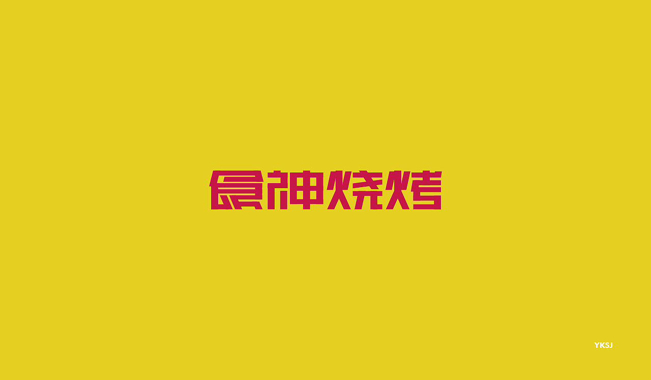 2016字体设计 第十九篇章 字说字画（图ZNjMyNTQ4Njg=） - 字体/字形 - 站酷设计师六六鱼原创素材 - 站酷ZCOOL