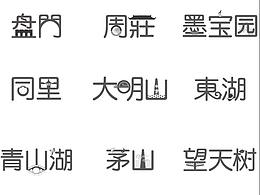 字体