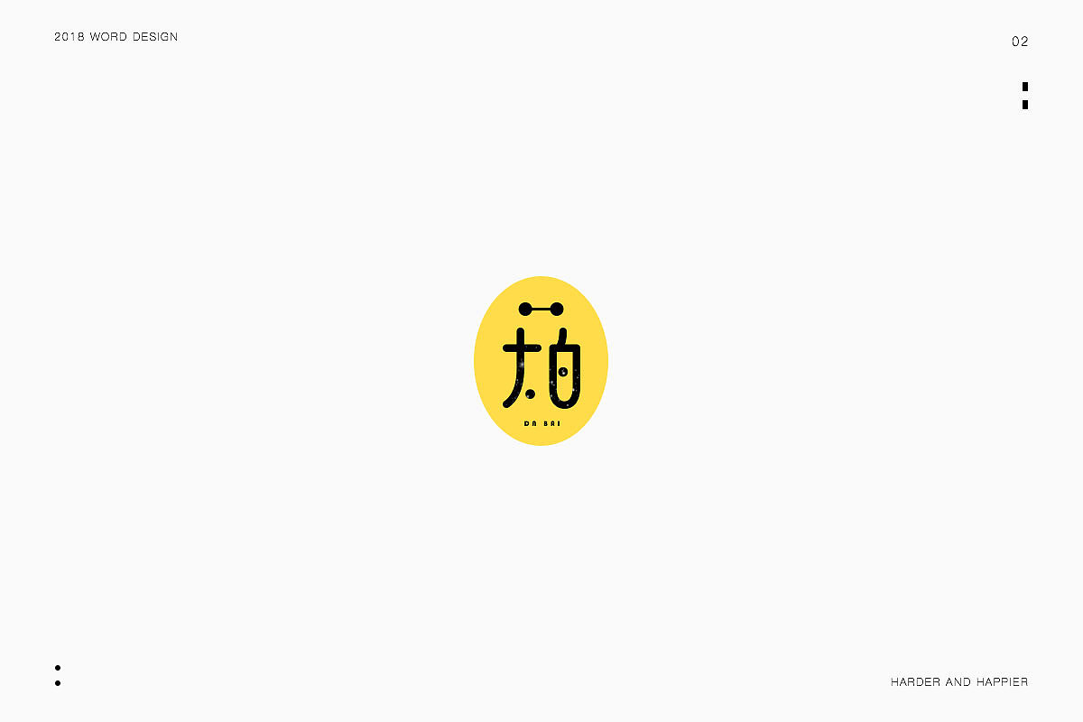 2018年度继续努力｜品牌设计（图ZMTAxODU3Mjky） - 字体/字形 - 站酷设计师Houng弘原创素材 - 站酷ZCOOL