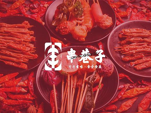 串巷子-斤斤有味,食全食美