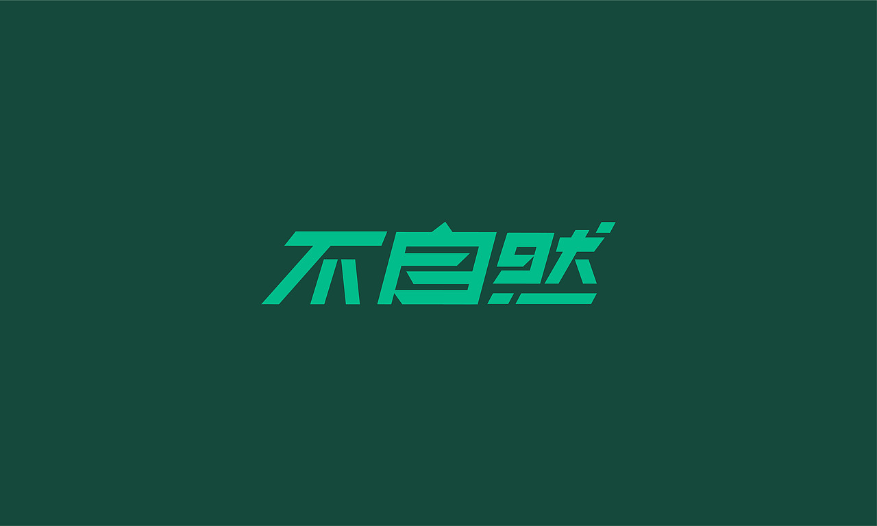 2017.10-11字体设计练习（图ZOTg2MzA4MTY=） - 字体/字形 - 站酷设计师张艺兔原创素材 - 站酷ZCOOL