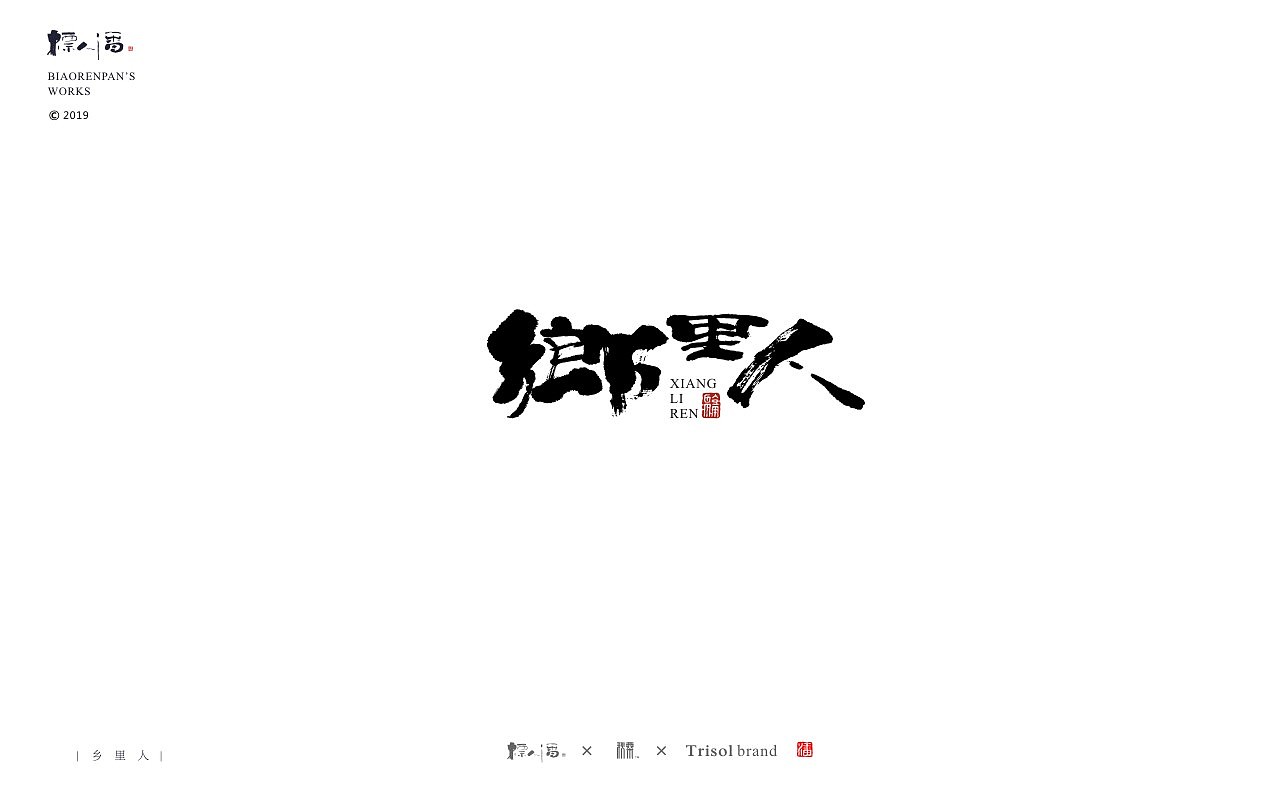 标人潘书法logo | 玩字 | 案例小集2