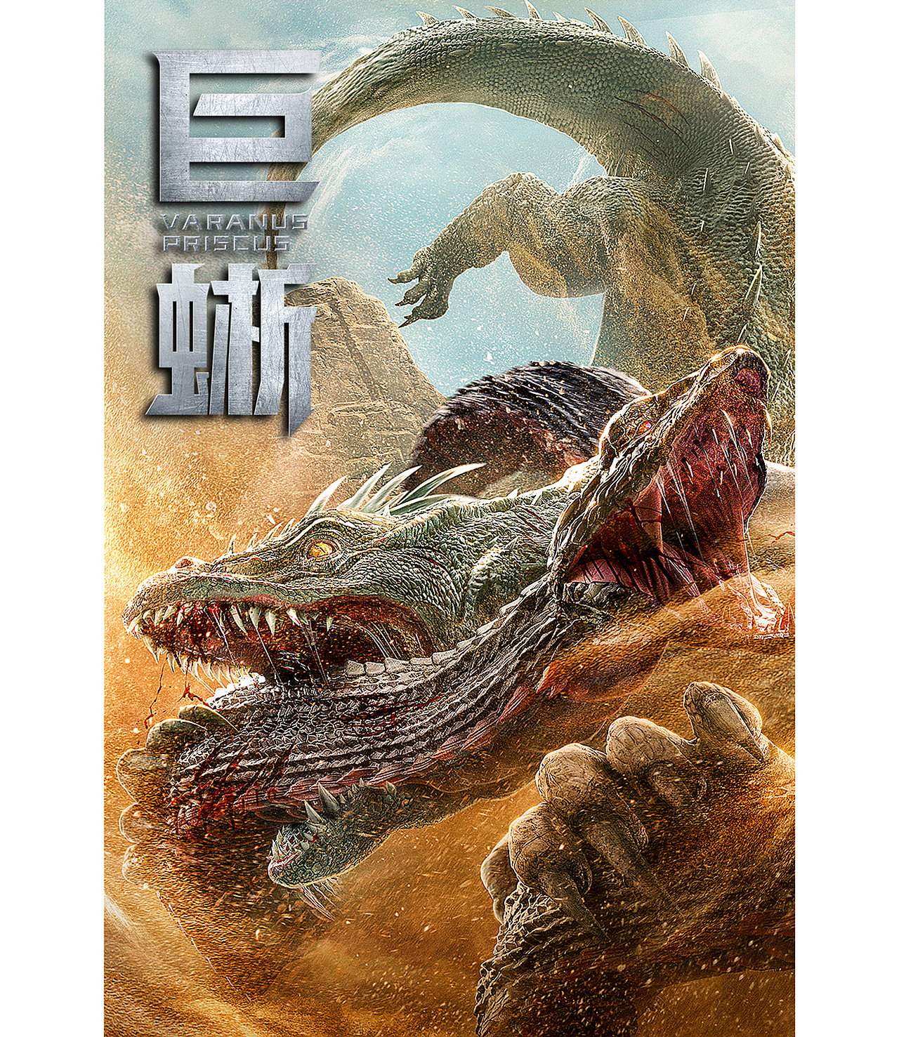 电影巨蜥全案海报