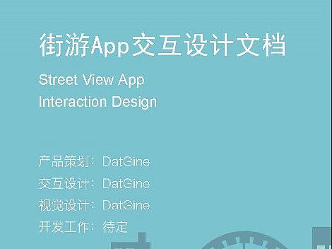 街游App交互设计文档