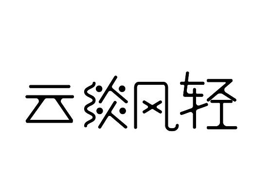 文字设计