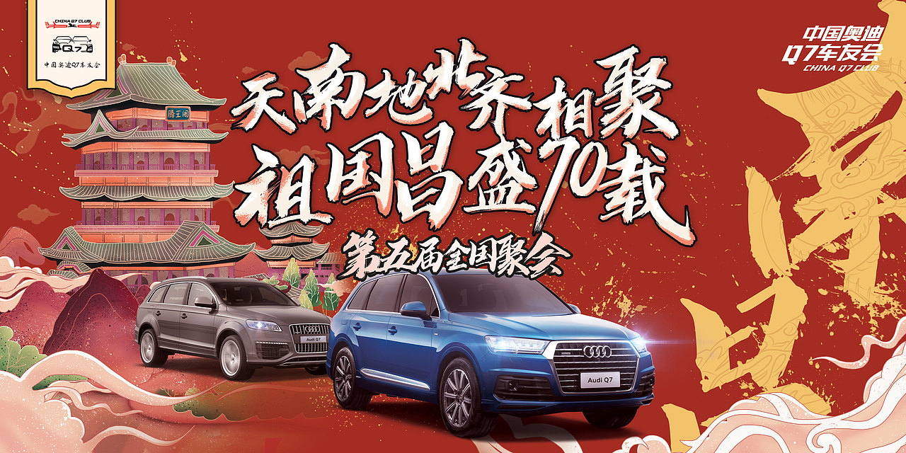 第五届中国奥迪Q7车友会-主视觉设计（图ZMTc1NzMwNTI4） - 其他平面 - 站酷设计师下雨嗒嗒嗒原创素材 - 站酷ZCOOL