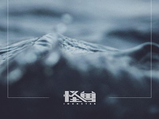 「怪兽iMonster」第一辑日签设计(61——70)