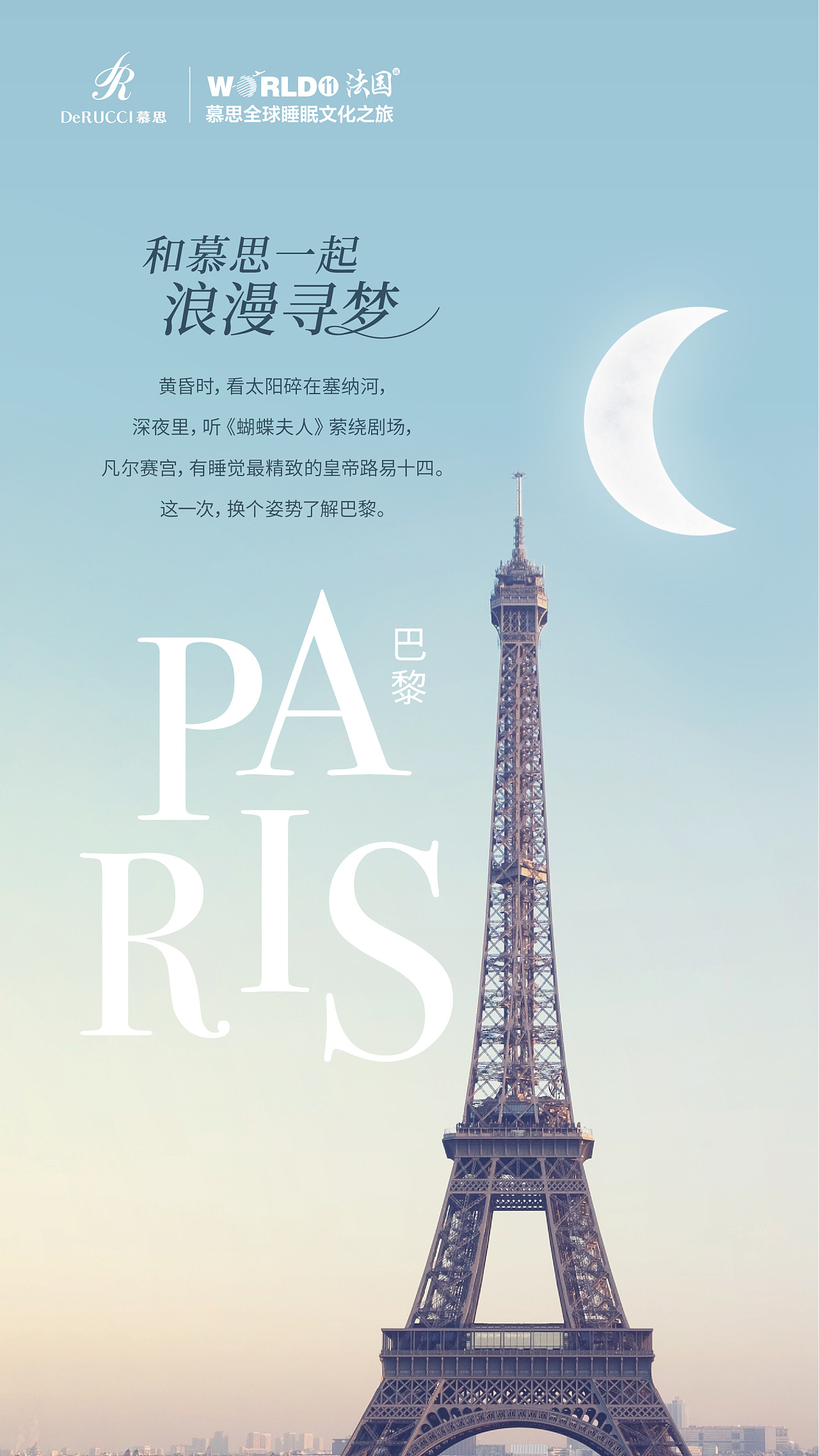 慕思法国之旅海报设计