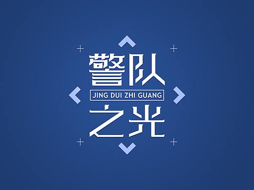 【警队之光】字体设计