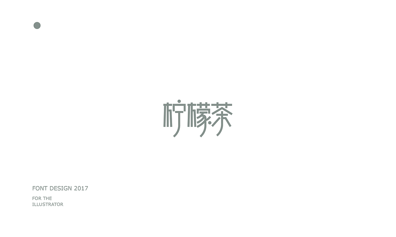 字体合集2017