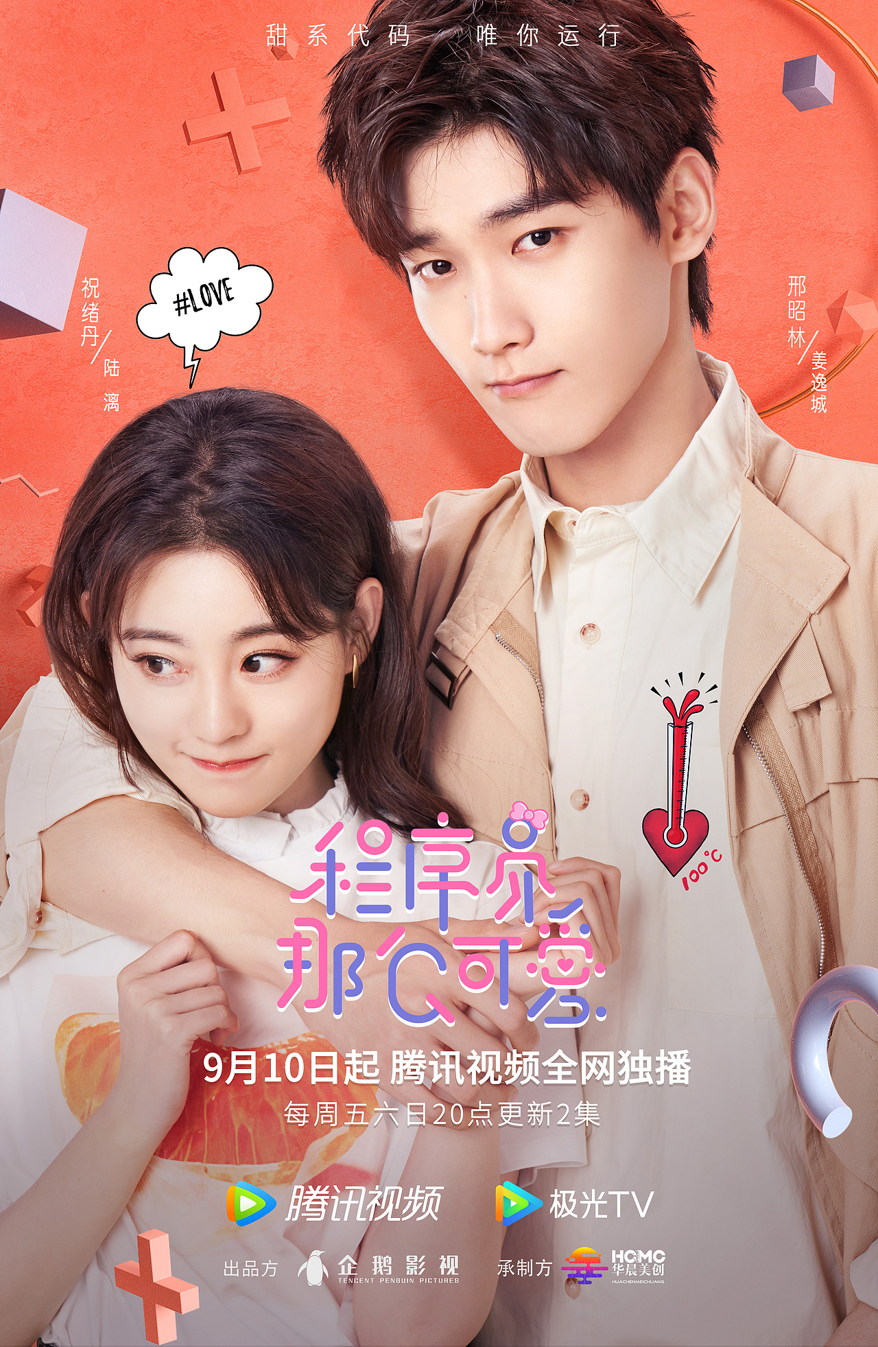 电视剧《程序员那么可爱》海报