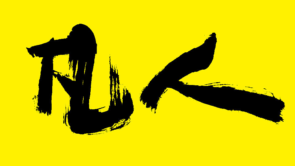 潘宗元老师苍劲有力的毛笔字体