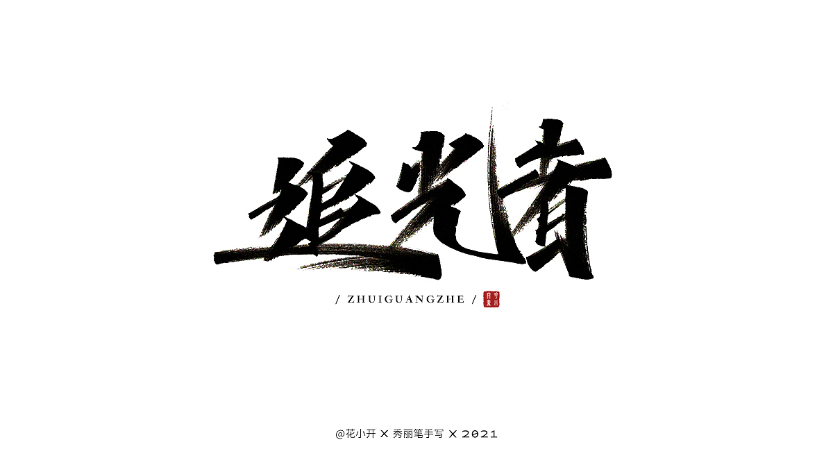 手写时光（图ZMjM5MzcxNjY4） - 字体/字形 - 站酷设计师是花小开原创素材 - 站酷ZCOOL