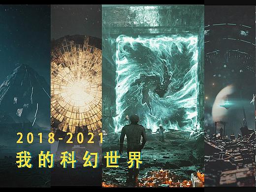 2018-2021 我的科幻世界 [Unreal Engine 4 作品集]